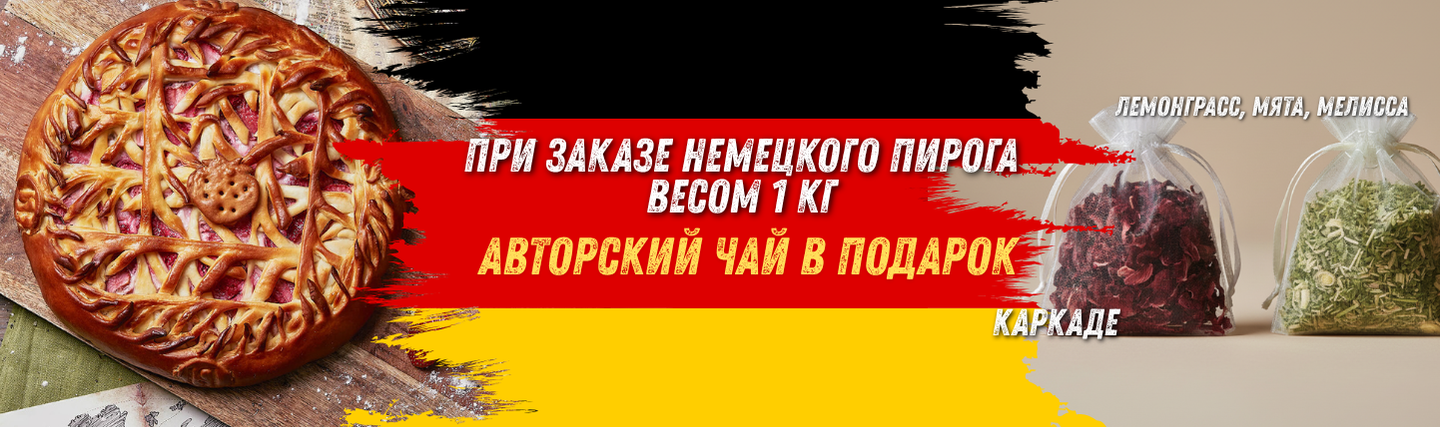 Немецкий +чай 